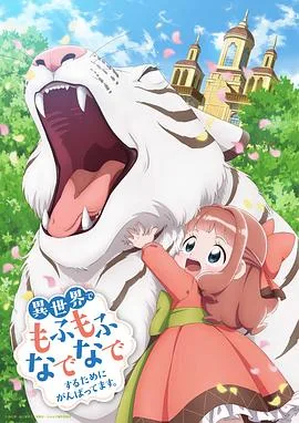 为了在异世界也能抚摸毛茸茸而努力海报