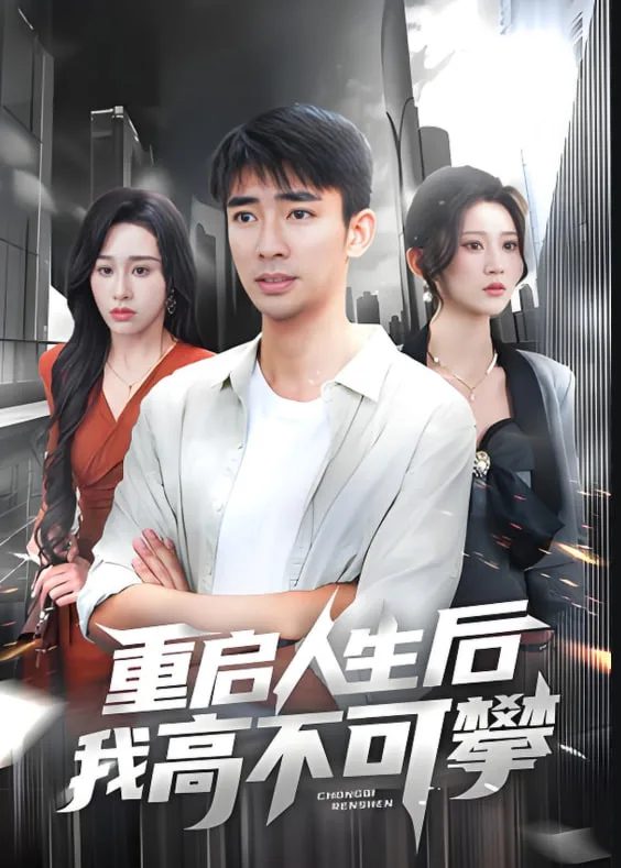 重启人生后我高不可攀海报