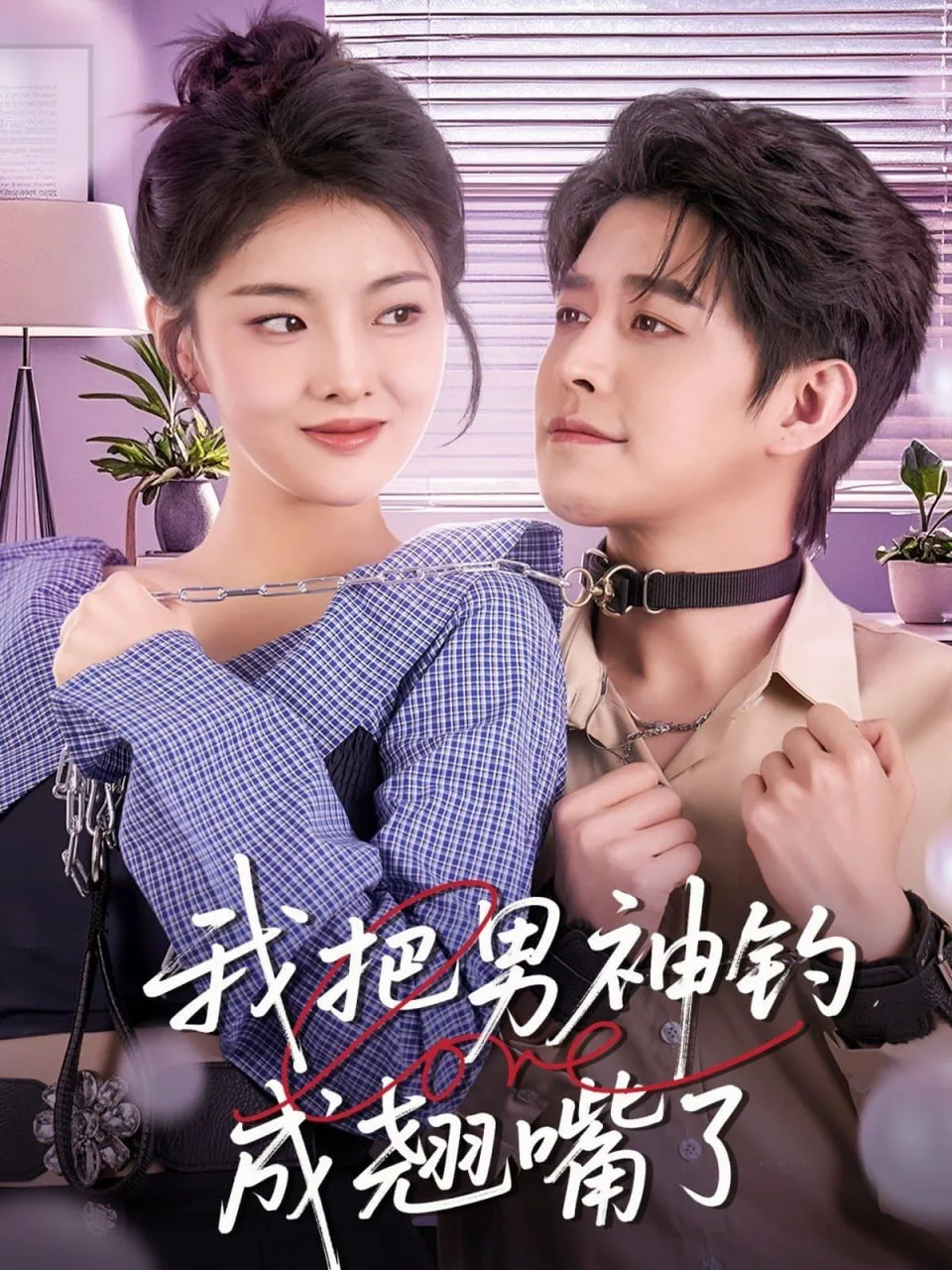 我把男神钓成翘嘴海报