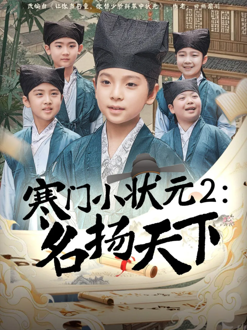 寒门小状元2之名扬天下海报