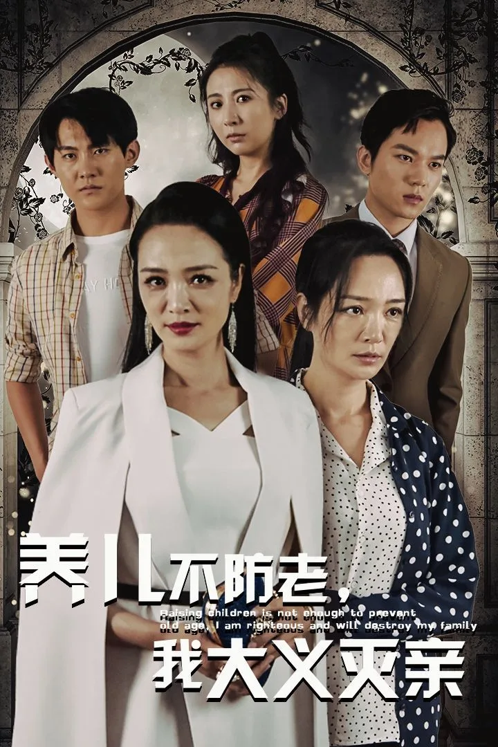 养儿不防老，我大义灭亲海报