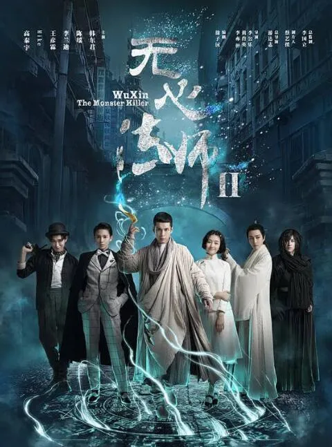 无心法师2海报