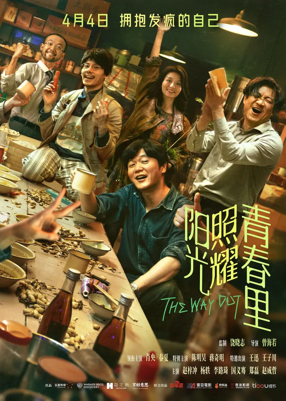 阳光照耀青春里海报