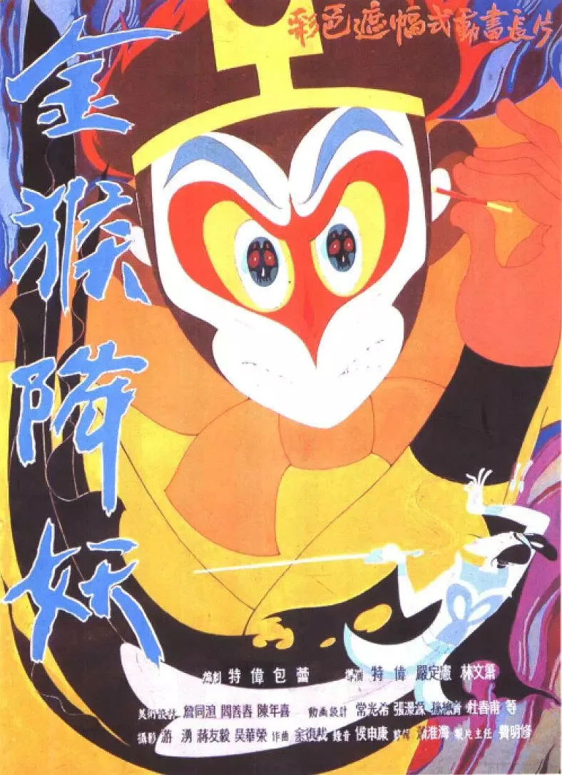 金猴降妖海报