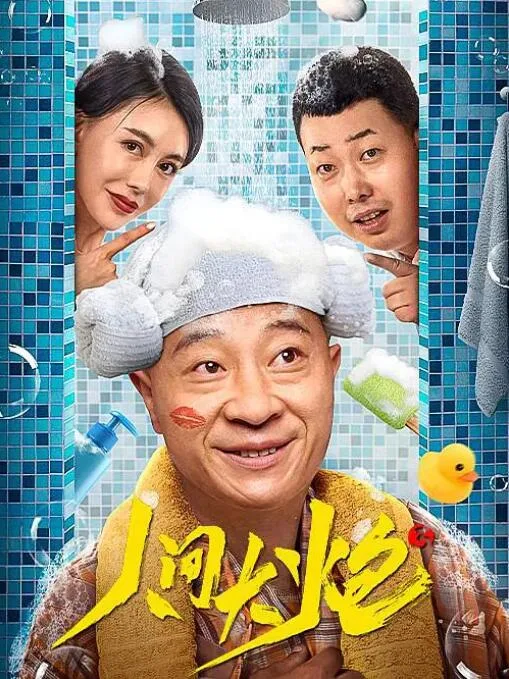 人间大炮3海报
