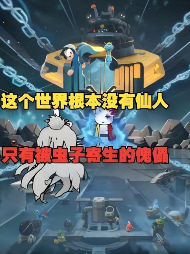 这个世界根本没有仙人，只有被虫子寄生的傀儡，快逃！海报