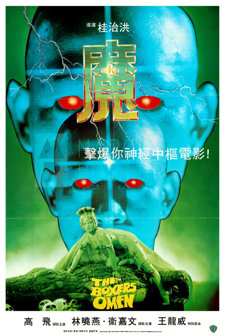 魔 1983海报