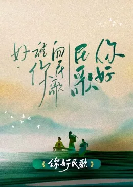 你好民歌海报