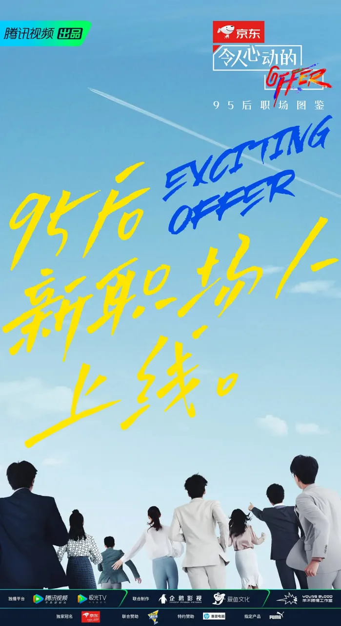 令人心动的offer 第二季海报