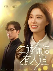 二婚保洁有人追海报