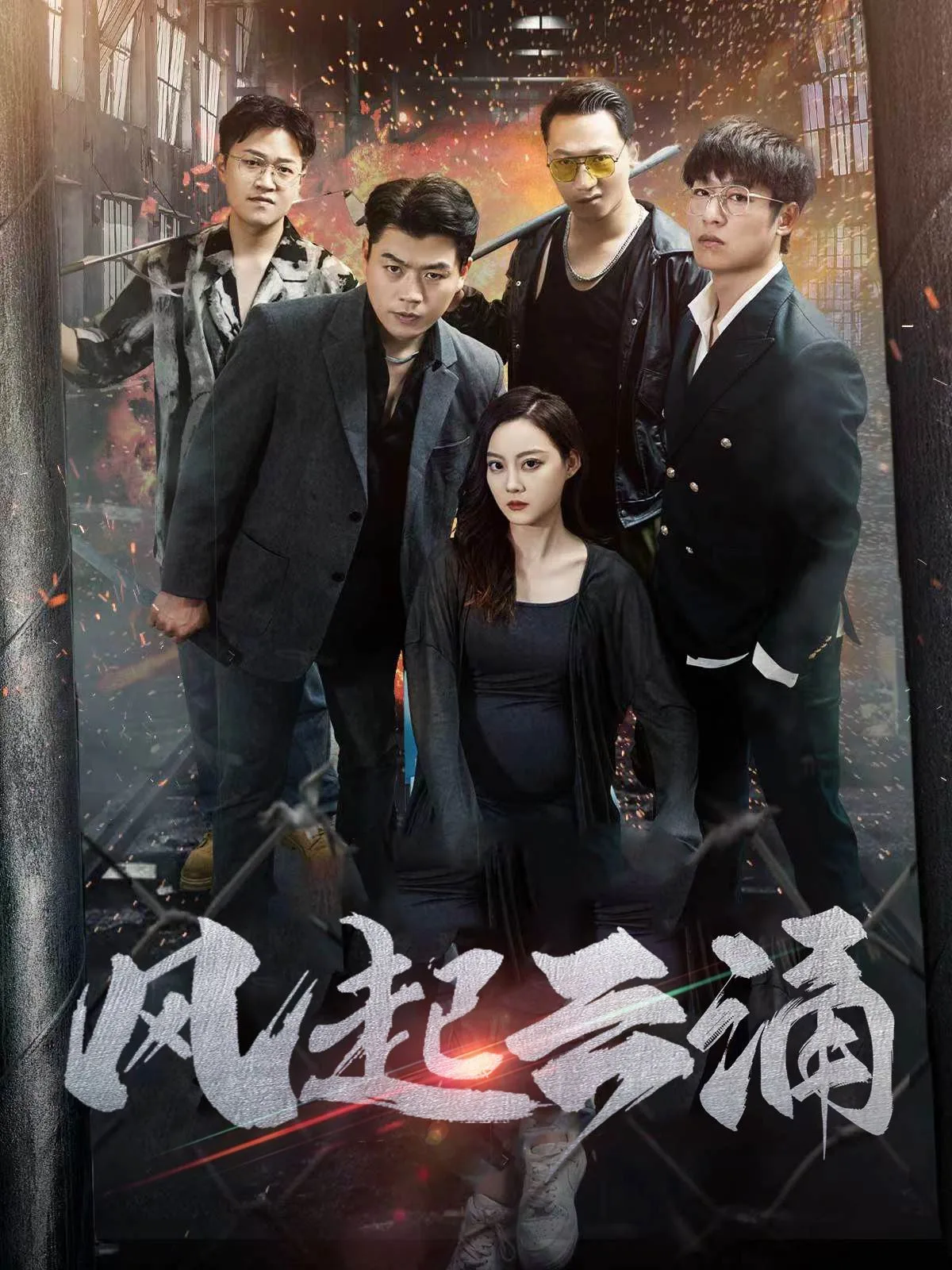 破天之百战之王第二部（破天之胜者为王）（风起云涌）海报
