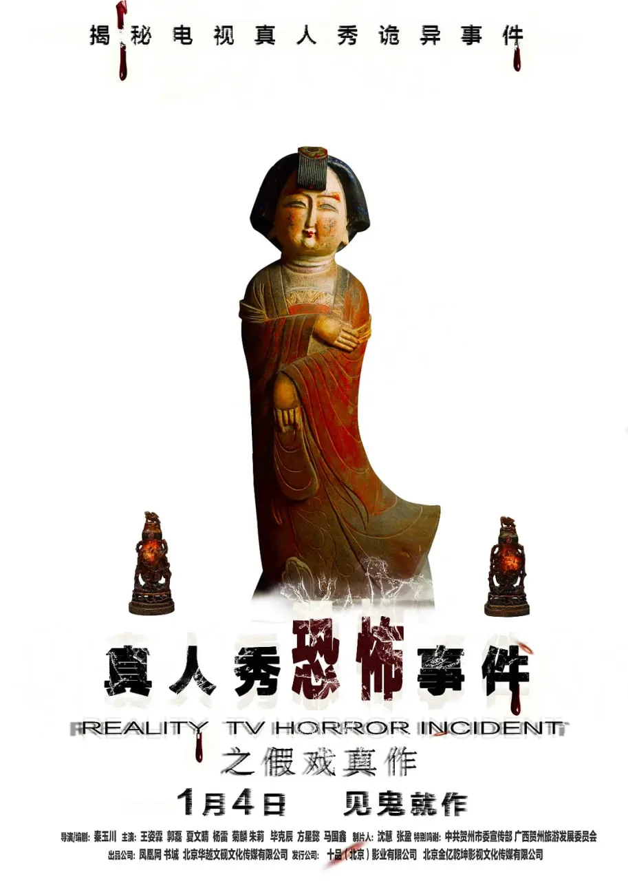 假戏真作 2019海报