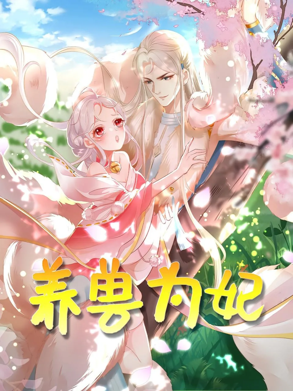 养兽为妃海报