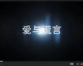 爱与谎言海报
