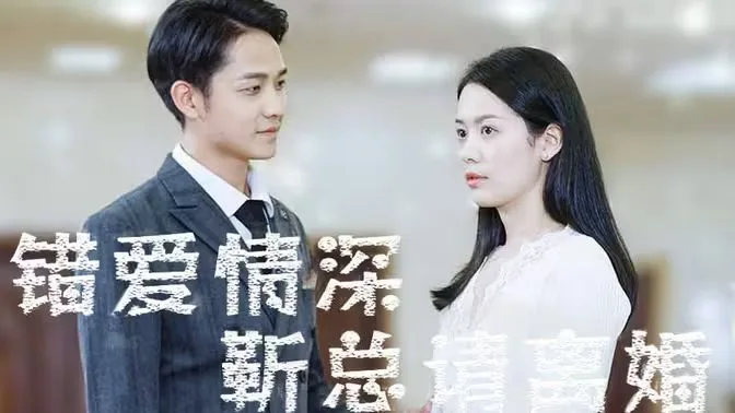 错爱情深，靳总请离婚海报