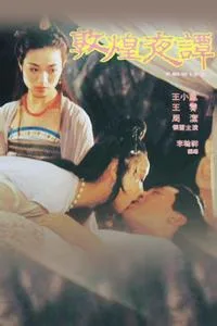 敦煌夜谭海报