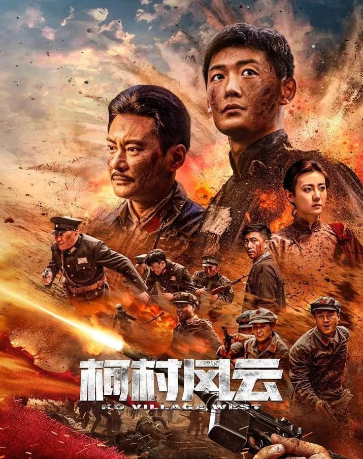 柯村风云 2022海报