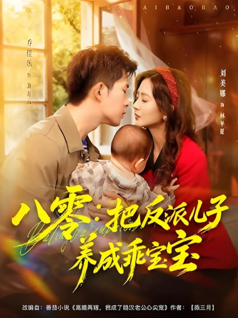 八零：把反派儿子养成乖宝宝海报