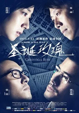 圣诞玫瑰(粤语版)海报