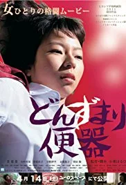 末路便器海报