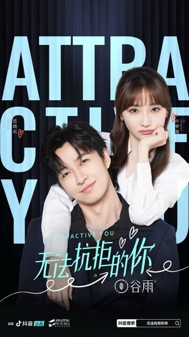 无法抗拒的你海报