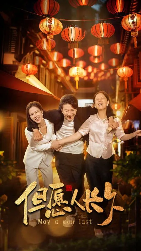 新：但愿人长久海报
