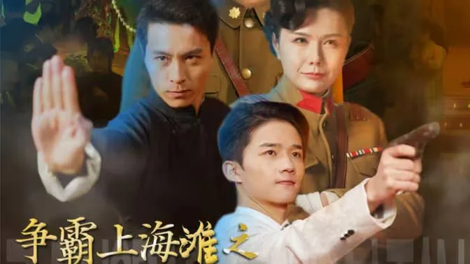 争霸上海滩之风云再起海报