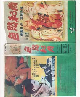 色欲和尚海报