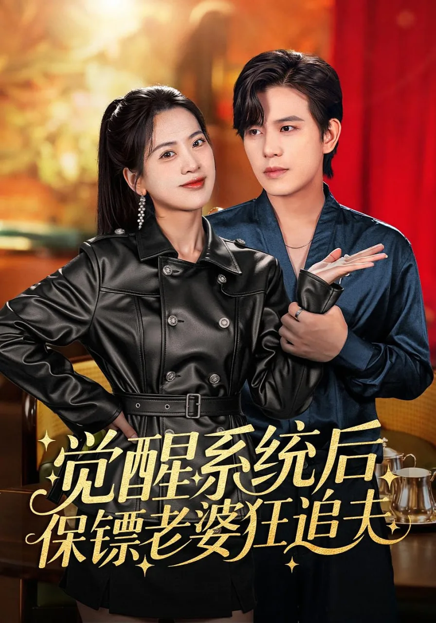 觉醒系统后保镖老婆狂追夫海报