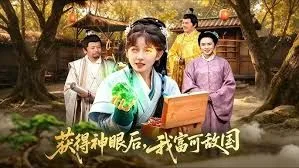 获得神眼后，我富可敌国海报