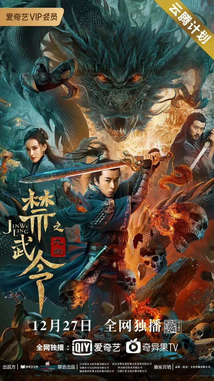 禁武令之九幽烛龙海报