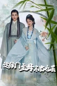 这侯门主母不当也罢（惹春意）海报