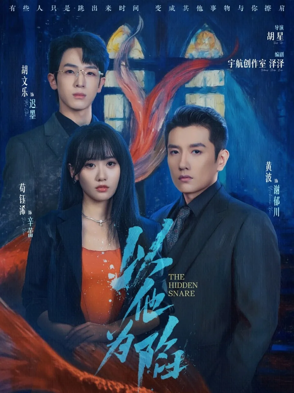 以他为陷海报