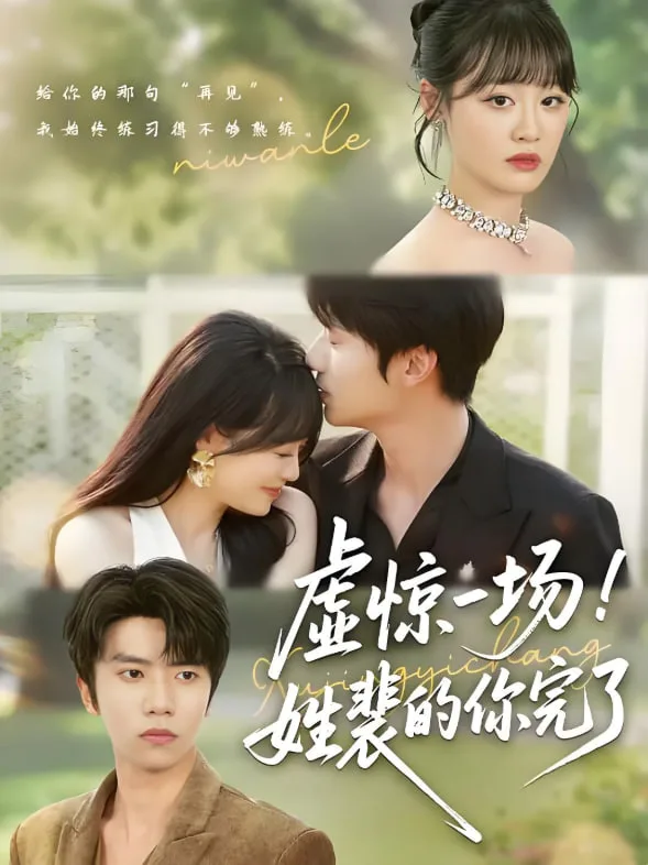 虚惊一场！姓裴的你完了海报