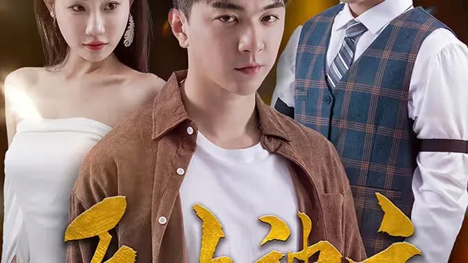 新版：无上神主海报