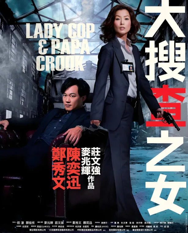 大搜查之女 粤语版海报