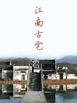 江南古宅海报