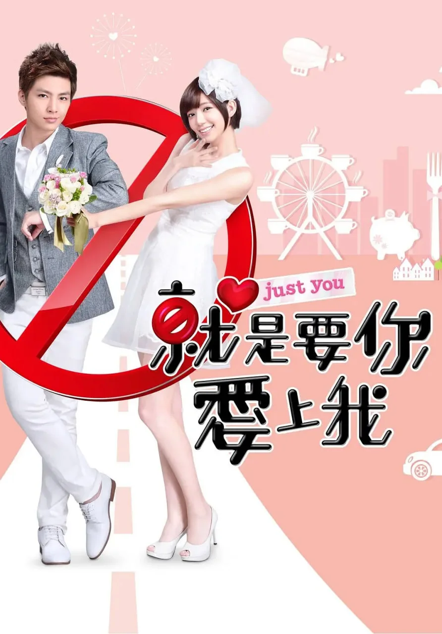 就是要你爱上我海报