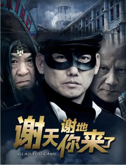谢天谢地你来了海报