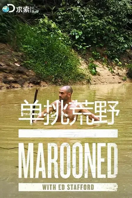 单挑荒野 第三季海报