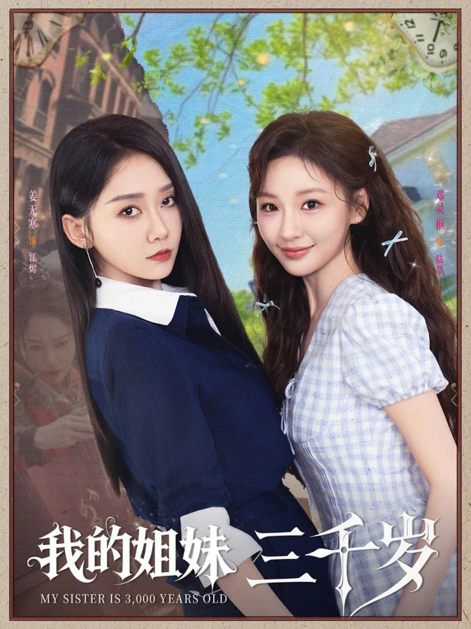我的姐妹三千岁海报