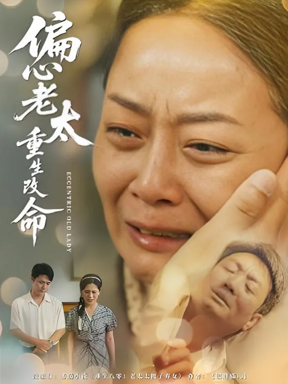 偏心老太重生改命海报