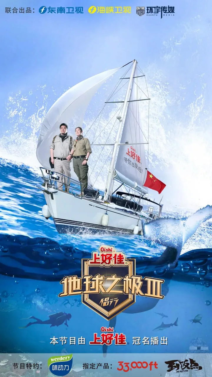 地球之极·侣行 第三季海报