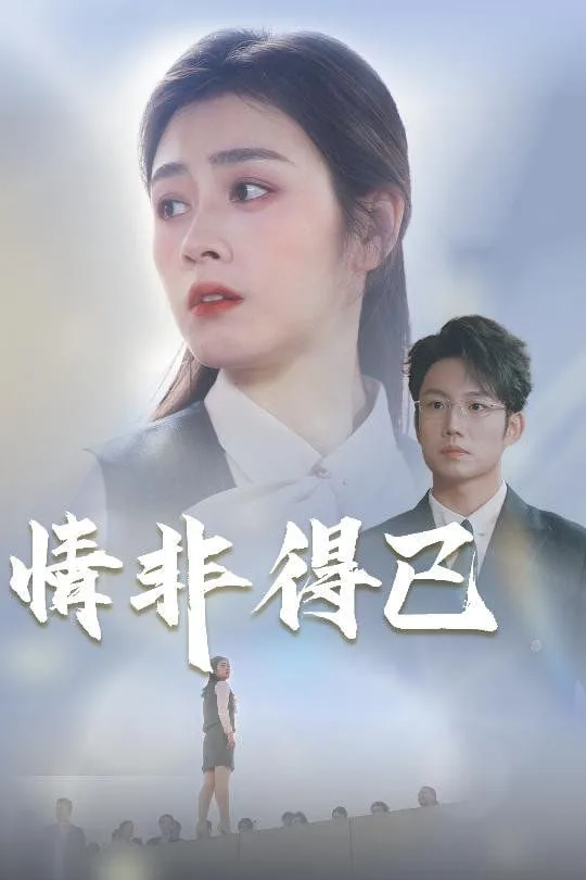 情非得已海报