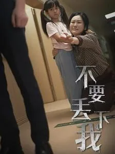 不要丢下我（不要抛弃我）海报