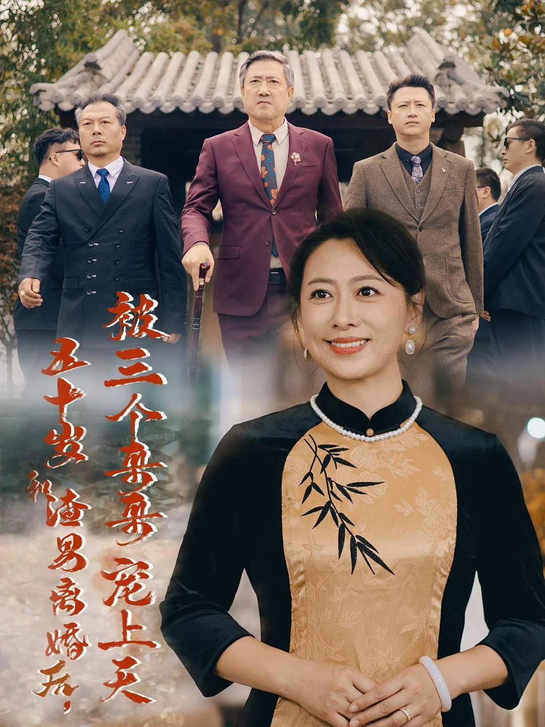 五十岁和渣男离婚后被三个哥哥宠上天（被三个大佬哥哥找回后前夫悔不当初）海报