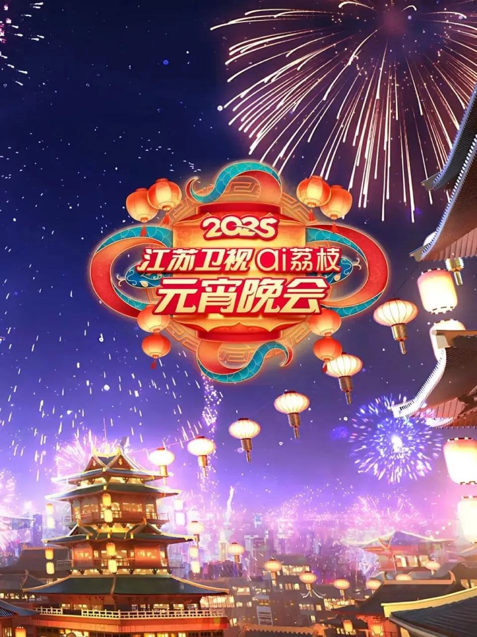 2025江苏元宵晚会海报