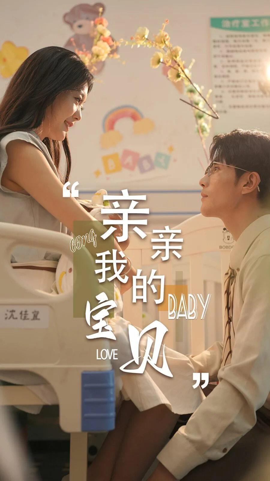 新亲亲我的宝贝海报