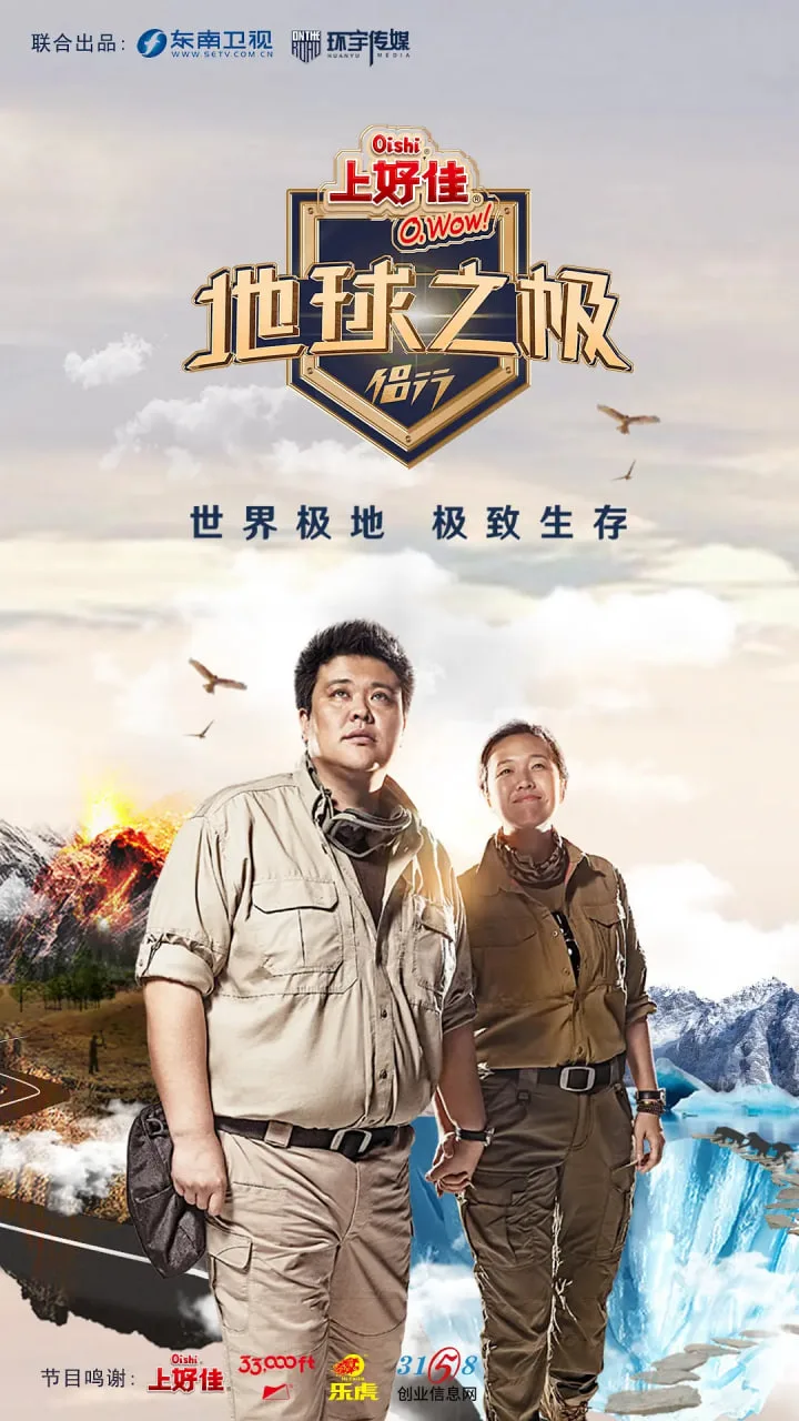 地球之极·侣行 第一季海报