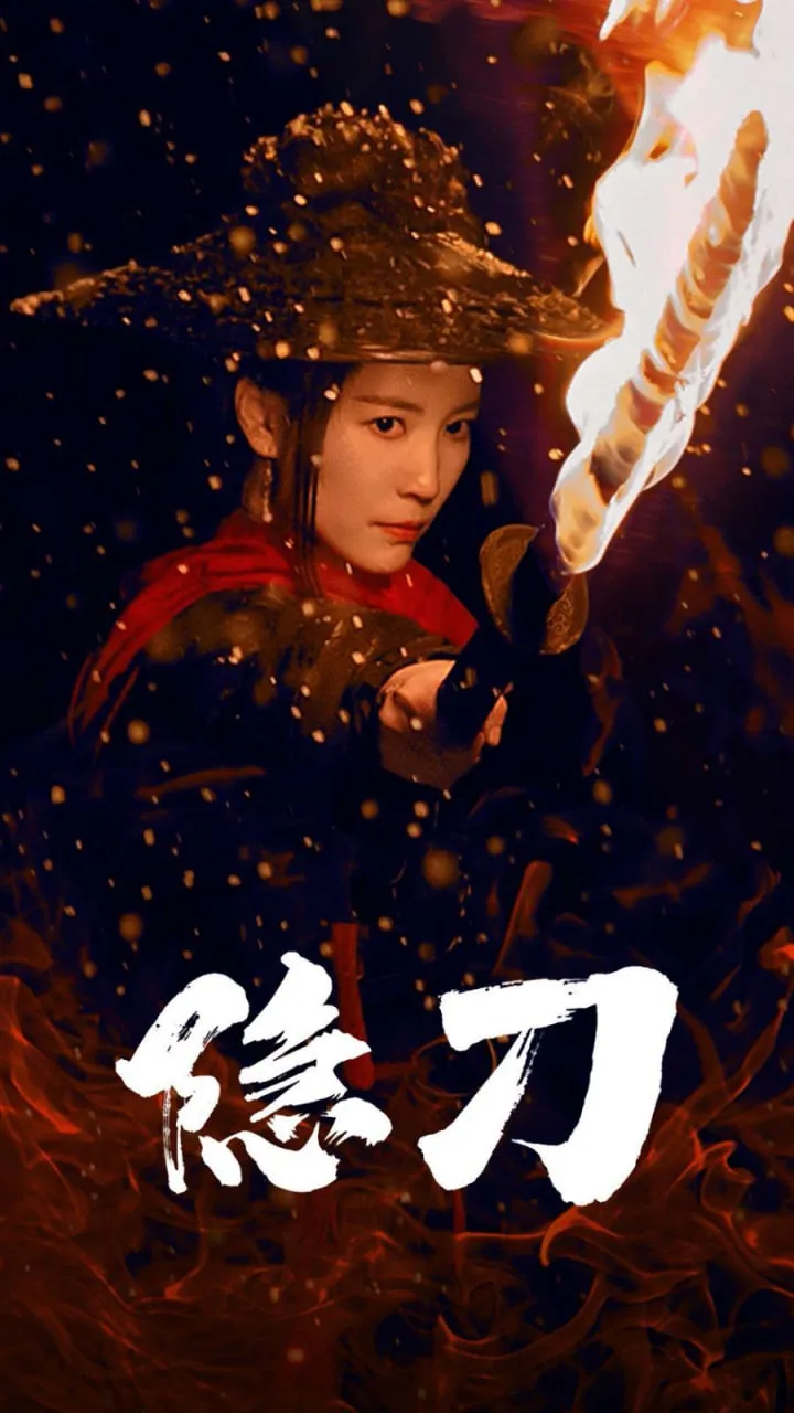 隐刀（血隐江湖）海报